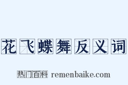 花飞蝶舞反义词是什么意思的图片